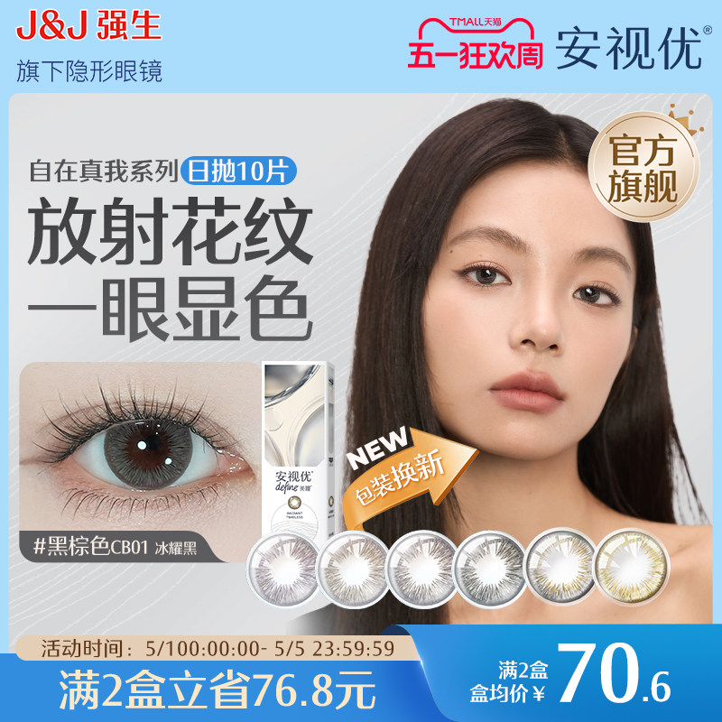强生安视优自在真我美瞳日抛近视隐形眼镜10片琥珀晶棕旗舰店