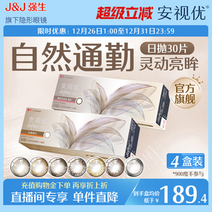 4盒安视优官方彩色近视隐形眼镜 强生美瞳日抛30片 直播专享