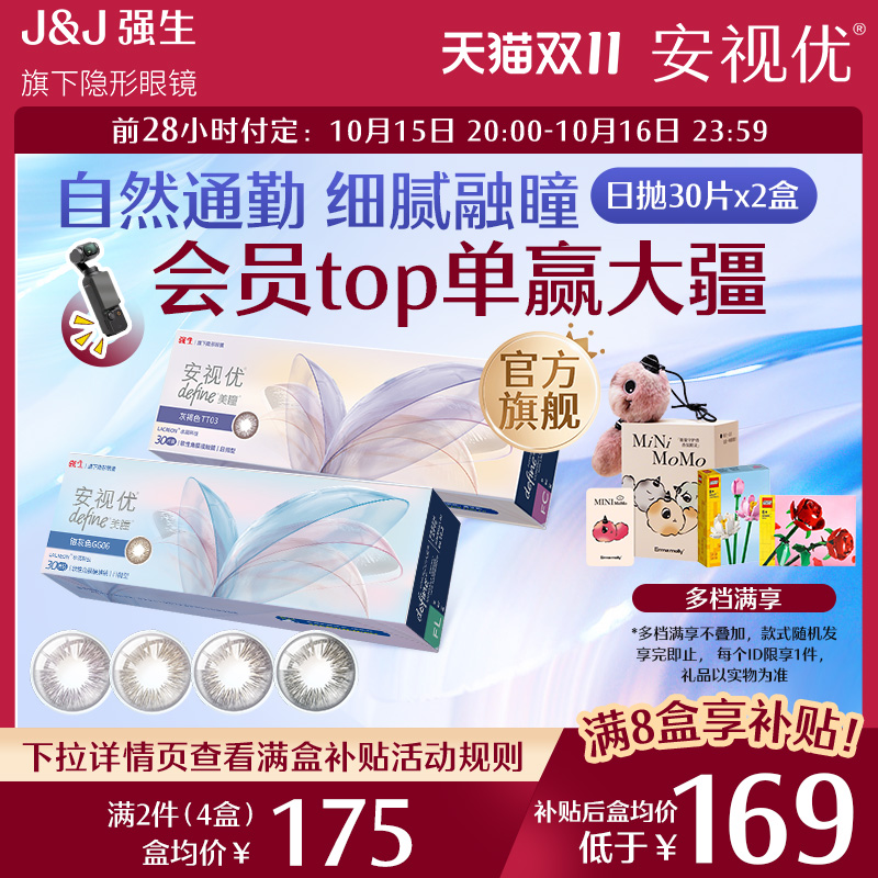 【预售双盒装】强生安视优美瞳日抛彩色隐形近视眼镜晶石30片舒适