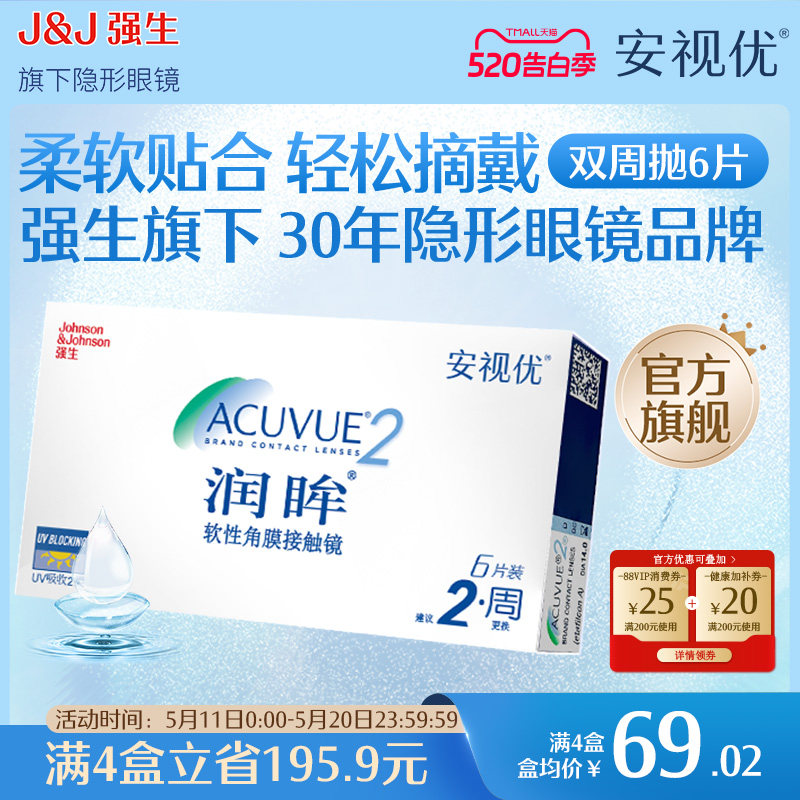 强生安视优旗舰店近视隐形眼镜润眸双周抛6片半月抛舒适透明眼镜