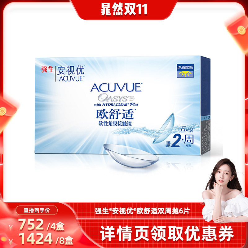 【晁然王炸预售】强生安视优欧舒适双周抛6片硅水凝胶隐形眼镜