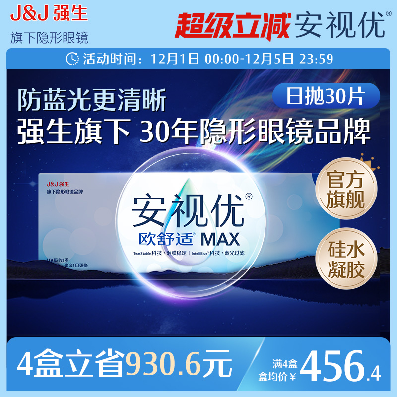 【新品】强生安视优欧舒适MAX隐形眼镜硅水凝胶日抛30片装防蓝光