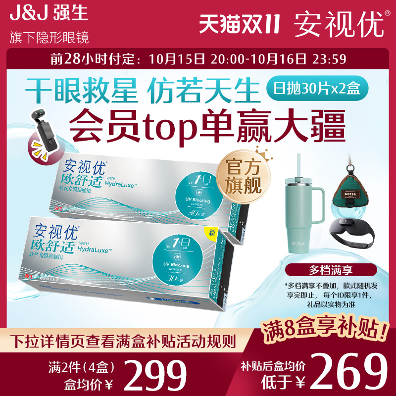 【预售双盒装】强生安视优欧舒适日抛30片硅水凝胶隐形眼镜舒适