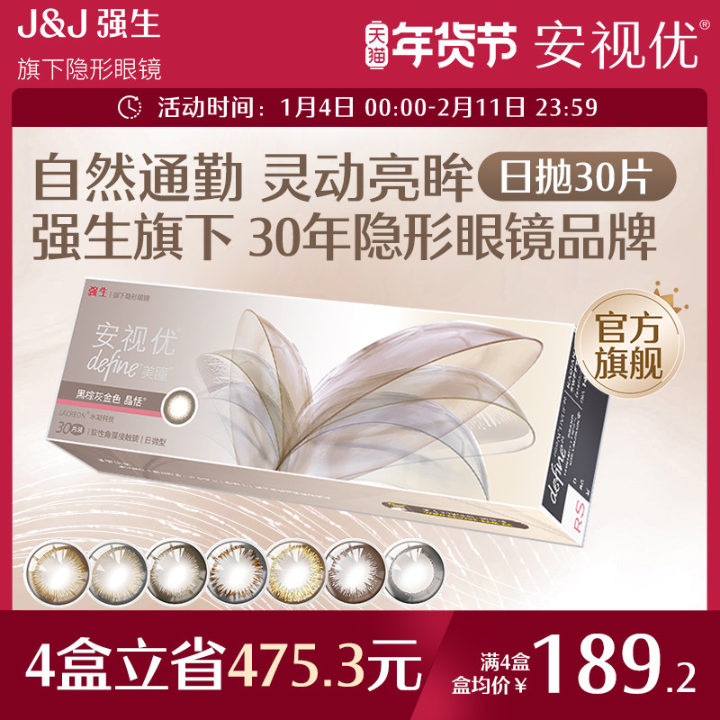 强生美瞳日抛彩色近视隐形眼镜安视优官方大直径30片define进口