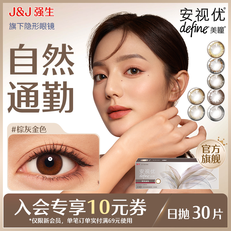 安视优美瞳日抛彩色大直径30片define