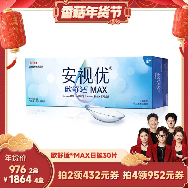 【香菇超级年货节】强生安视优欧舒适MAX隐形眼镜日抛30片,隐形眼镜/护理液,隐形眼镜,淘宝优惠券,粉丝福利购,淘宝优惠卷