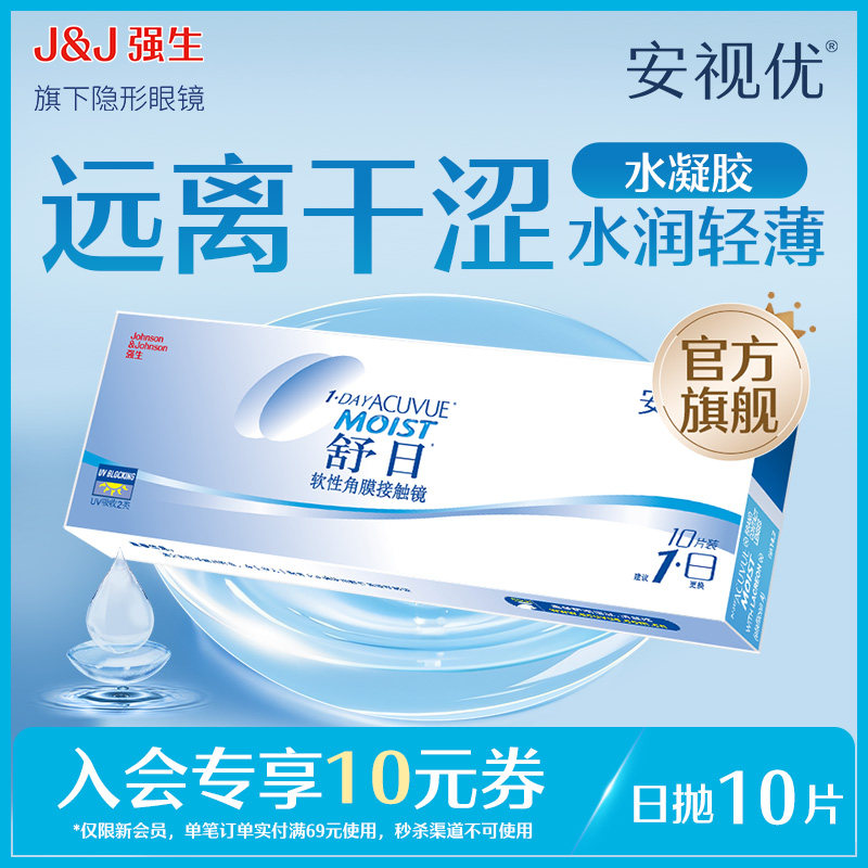 【新客价】强生安视优近视隐形眼镜舒日日抛10片官方舒适会员专享