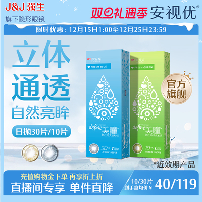 【直播专享 近效期清仓】强生美瞳日抛隐形眼镜30片/10片冰川湖蓝