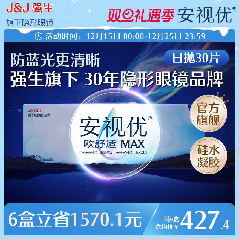 【新品】强生安视优欧舒适MAX隐形眼镜硅水凝胶日抛30片装防蓝光