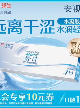 【新客价】强生安视优近视隐形眼镜舒日日抛10片官方舒适会员专享
