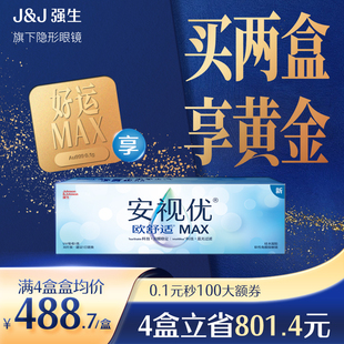 【新品】强生安视优欧舒适MAX隐形眼镜硅水凝胶日抛30片装防蓝光