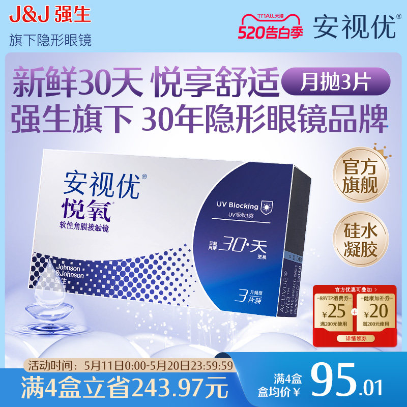 强生安视优月抛隐形眼镜官方悦氧3片硅水凝胶高度近视学生舒适