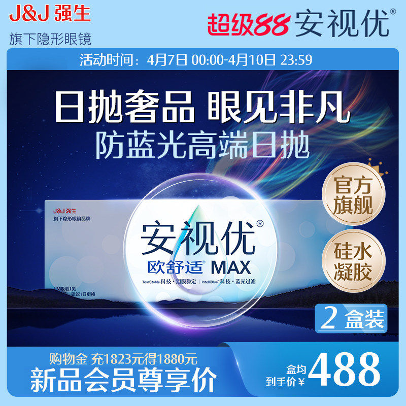【新品】强生安视优欧舒适MAX隐形眼镜硅水凝胶日抛30片装防蓝光