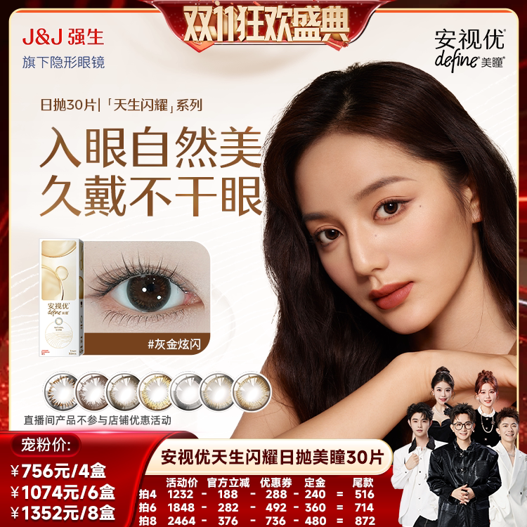 【香菇双11】强生安视优美瞳日抛隐形眼镜30片