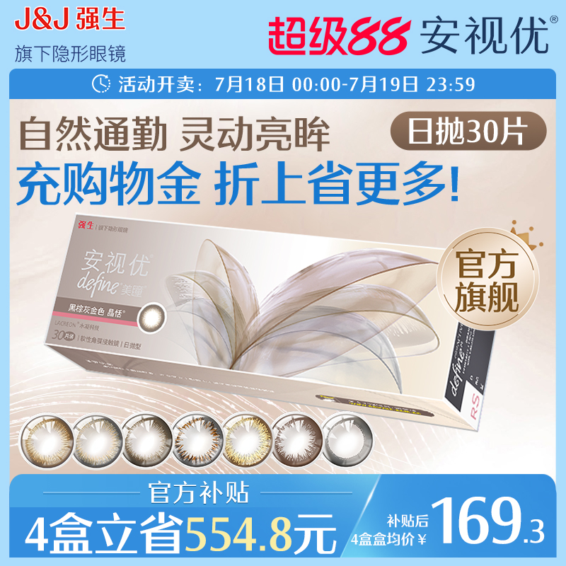 强生美瞳日抛彩色近视隐形眼镜安视优官方大直径30片define进口
