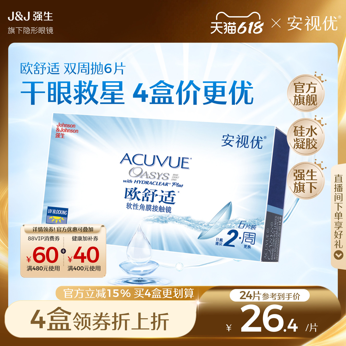 强生安视优欧舒适双周抛6片硅水凝胶近视隐形眼镜半月抛8.8mm基弧