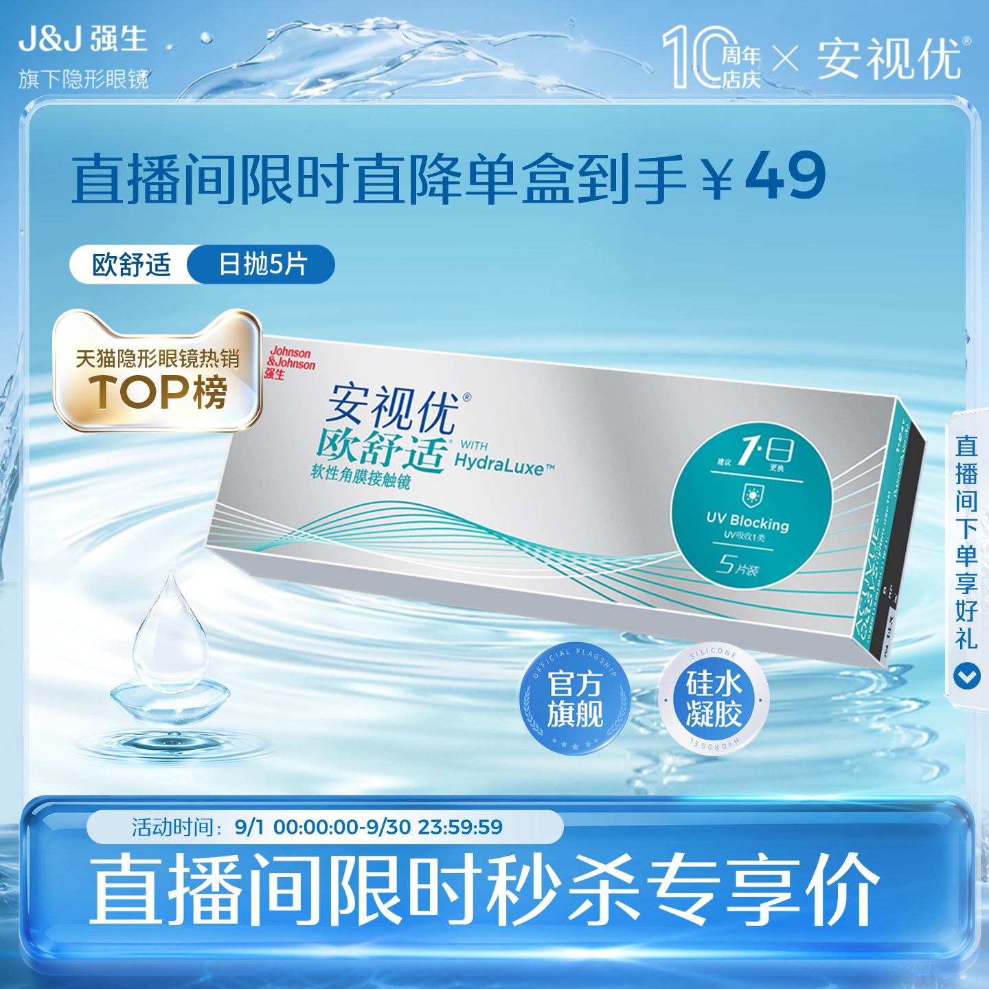 【直播间专属限时秒杀】强生安视优欧舒适隐形眼镜日抛5片图片