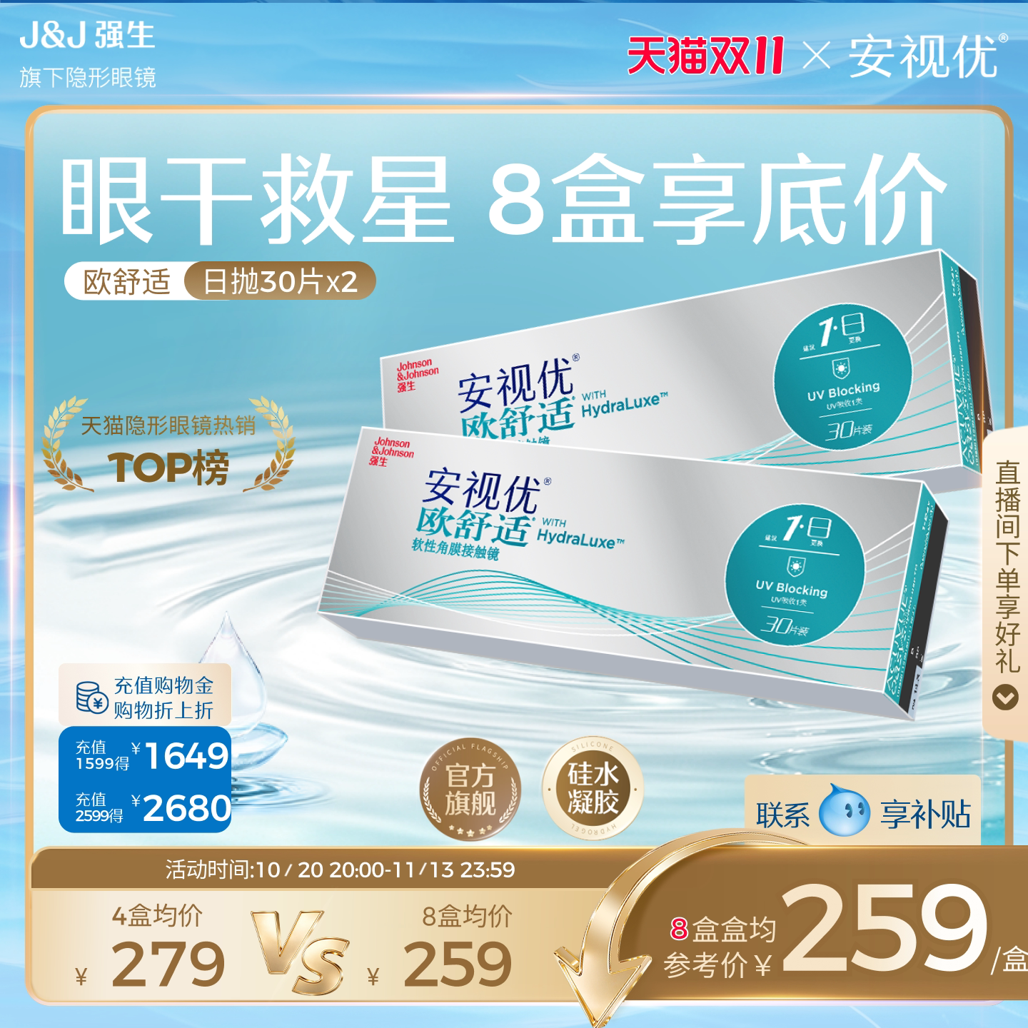 【立即抢购】强生安视优欧舒适小泪片60片硅水凝胶隐形透明眼镜