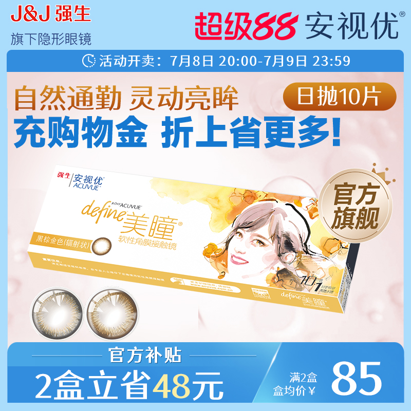 强生安视优美瞳日抛10片小直径灰棕色近视隐形眼镜设计师款官方