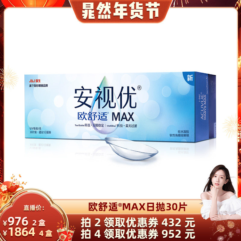 【直播】强生安视优欧舒适MAX隐形眼镜硅水凝胶日抛30片装防蓝光,隐形眼镜/护理液,隐形眼镜,淘宝优惠券,粉丝福利购,淘宝优惠卷