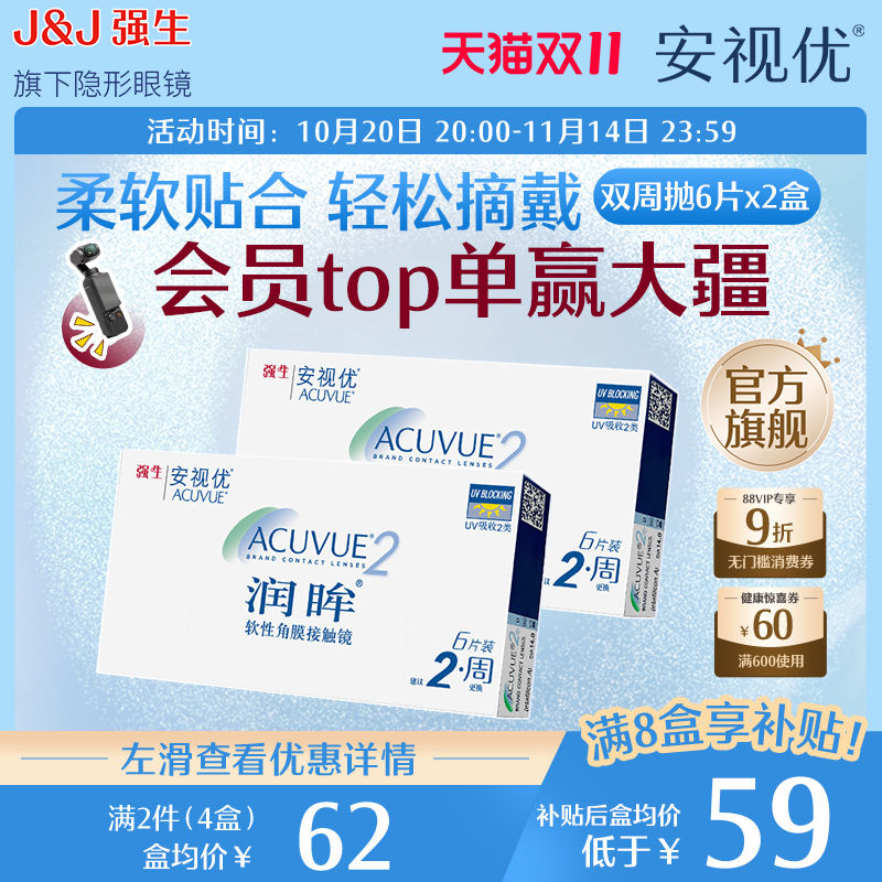 【拍4件享补贴】强生安视优润眸隐形近视眼镜6片*2盒双周抛