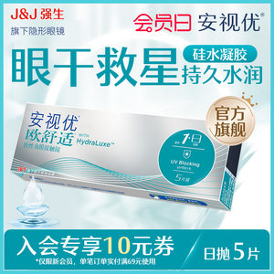 【新客价】强生安视优欧舒适隐形眼镜日抛5/30片硅水凝胶会员专享