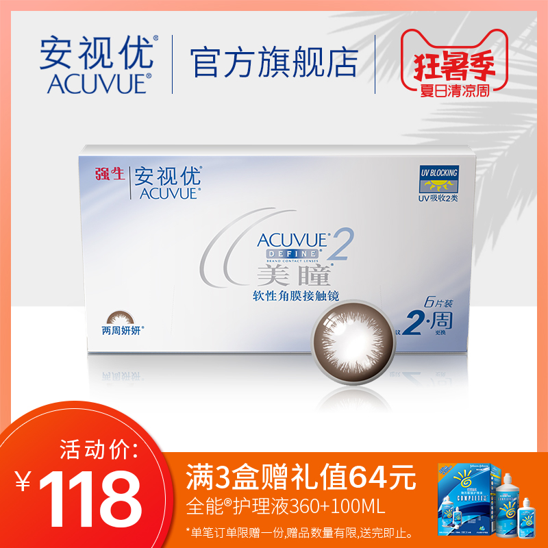 【狂暑季活动】强生安视美瞳双周抛隐形眼镜6片