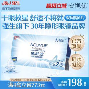 强生安视优欧舒适双周抛6片硅水凝胶近视隐形眼镜半月抛8.8mm基弧