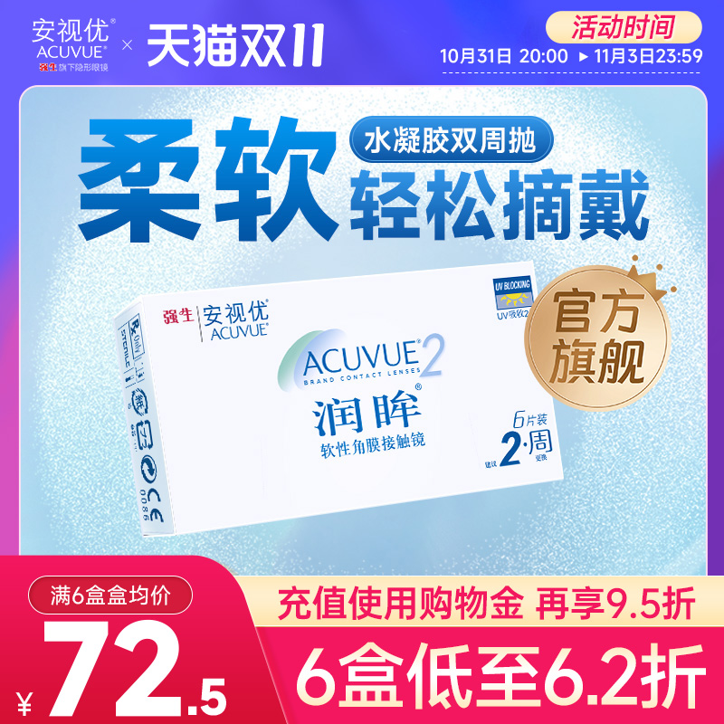 强生安视优旗舰店近视隐形眼镜润眸双周抛6片半月抛舒适透明眼镜