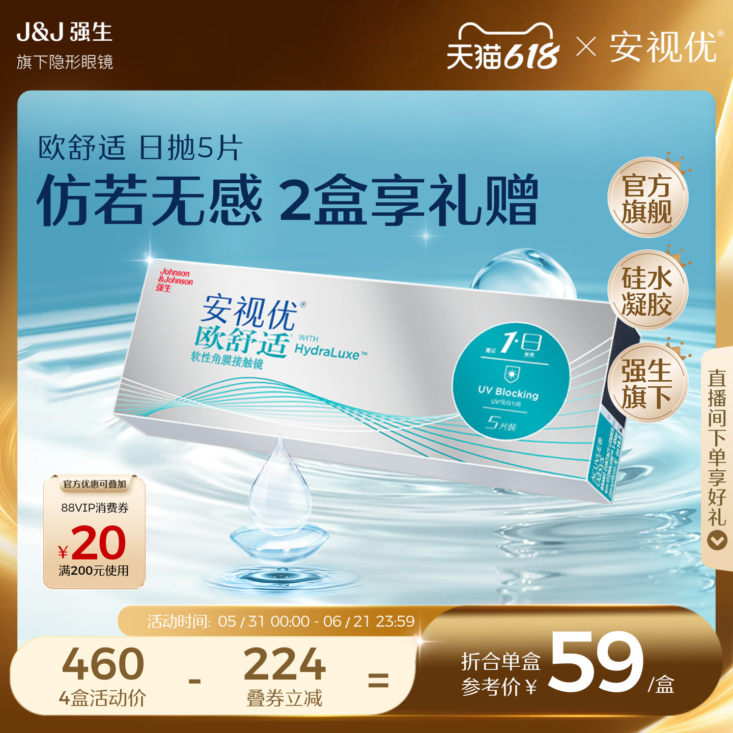 强生欧舒适日抛隐形近视眼镜硅水凝胶5片安视优官方旗舰店正品