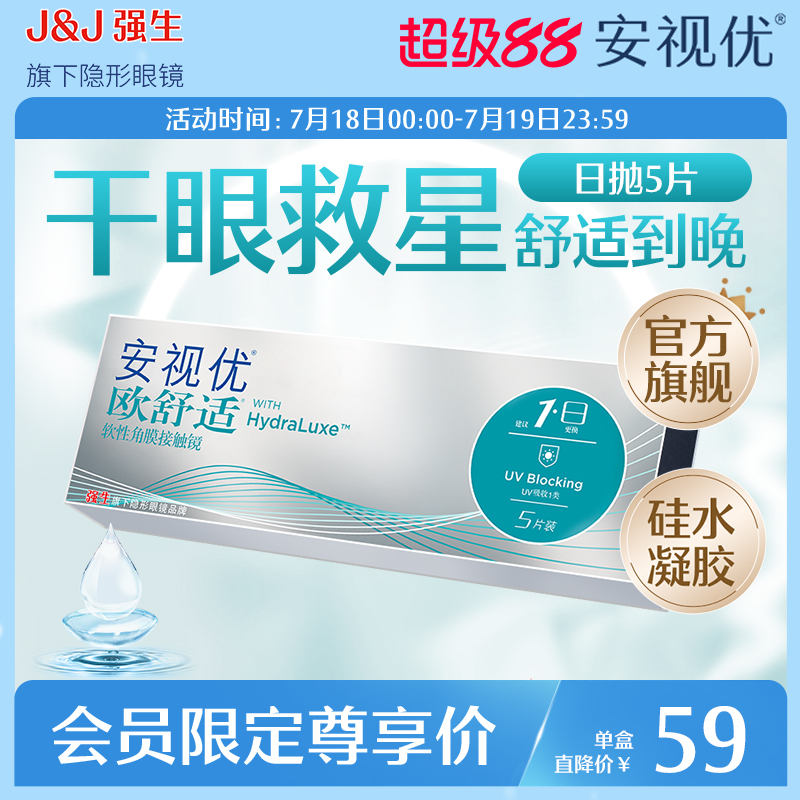 【会员专享】强生安视优欧舒适日抛硅水凝胶小泪片5片*1盒