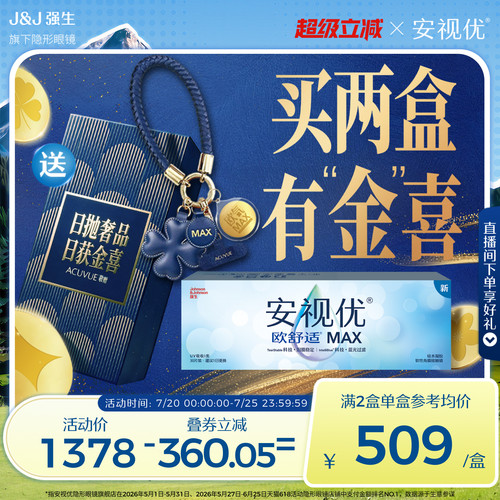 强生安视优欧舒适MAX隐形眼镜硅水凝胶日抛30片装防蓝光官方正品