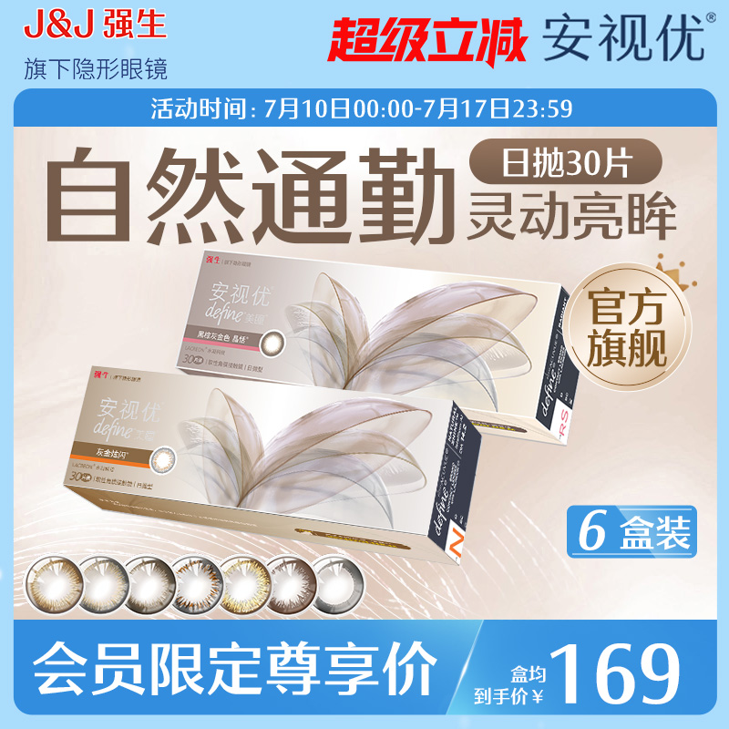 【会员专享】强生安视优天生闪耀美瞳日抛彩色隐形眼镜30片*6盒
