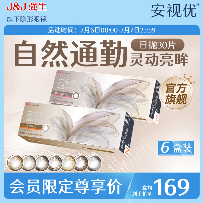 【会员专享】强生安视优天生闪耀美瞳日抛彩色隐形眼镜30片*6盒