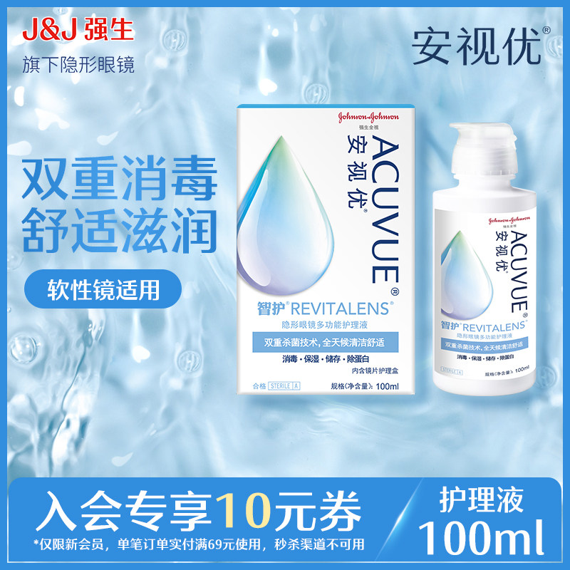 【顺手买一件】强生安视优旗舰店智护多功能隐形眼镜护理液100ml