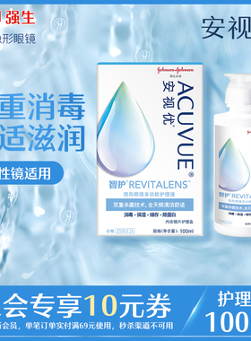 【顺手买一件】强生安视优旗舰店智护多功能隐形眼镜护理液100ml