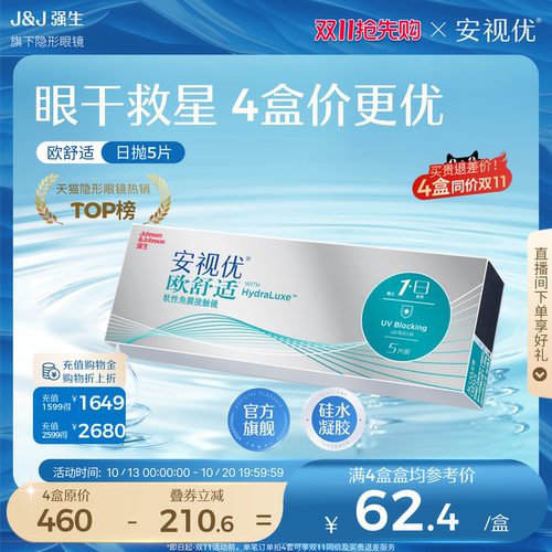 强生欧舒适日抛隐形近视眼镜硅水凝胶5片安视优官方旗舰店正品