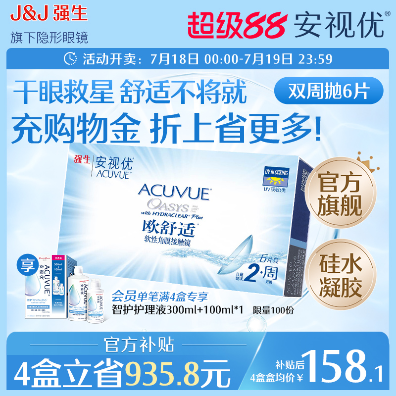 强生安视优欧舒适双周抛6片硅水凝胶近视隐形眼镜双周抛8.4mm基弧
