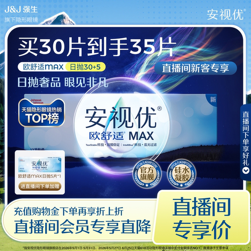【直播间新客价】强生安视优欧舒适max日抛30片加赠5片