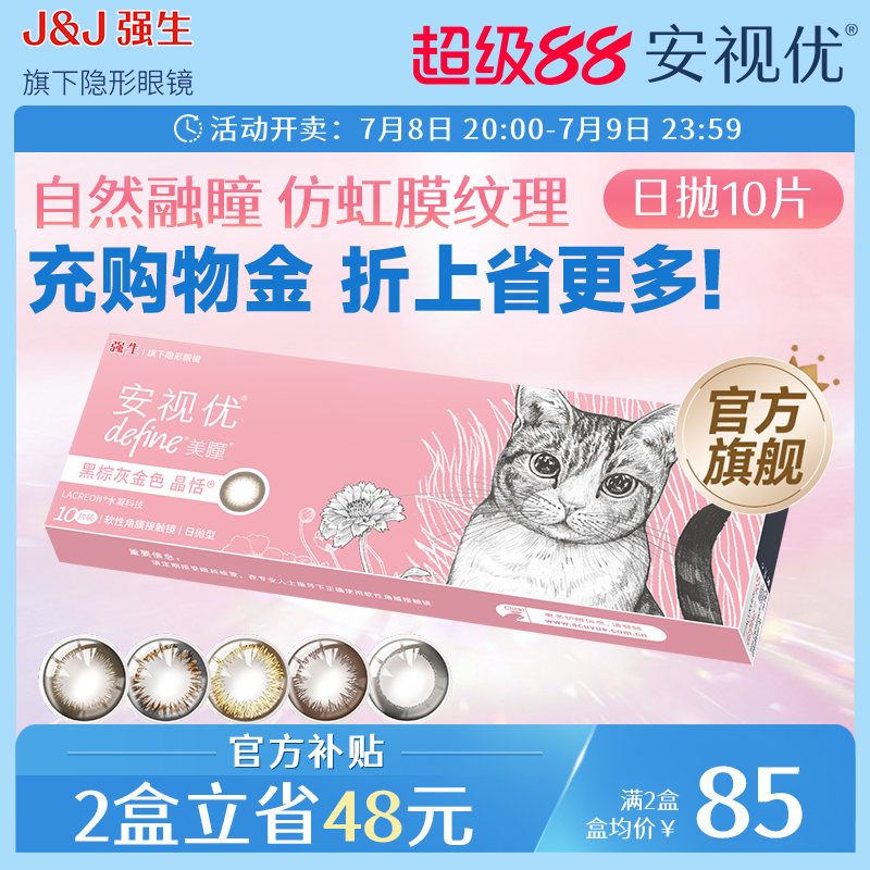 强生美瞳隐形眼镜日抛大直径安视优旗舰店近视自然彩色10片进口
