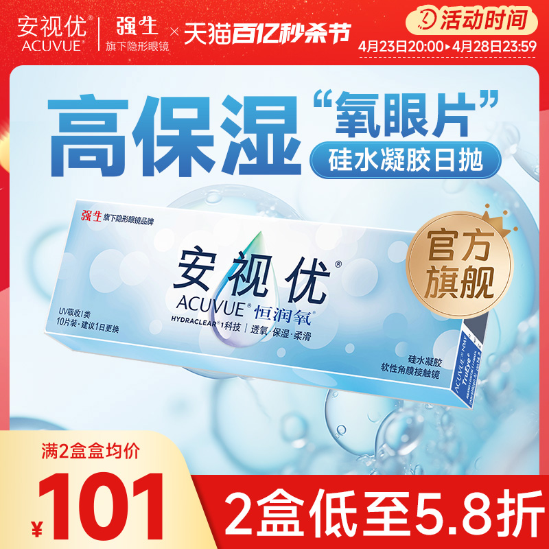 强生安视优恒润氧近视隐形眼镜日抛10片硅水凝胶舒适透明官方进口