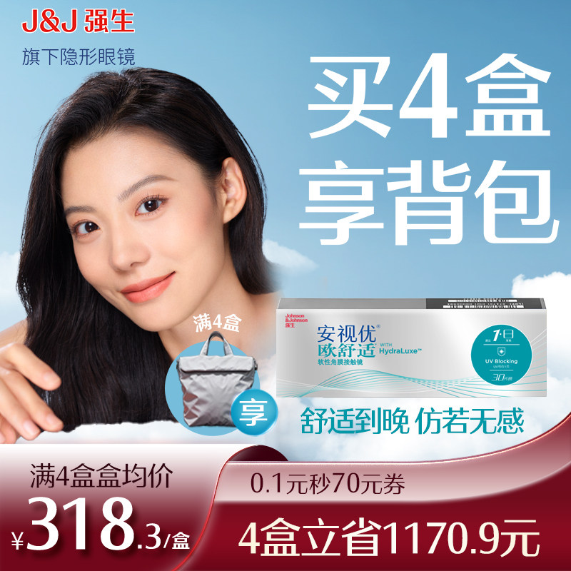 强生欧舒适日抛小泪片隐形眼镜近视硅水凝胶30片安视优旗舰店官方