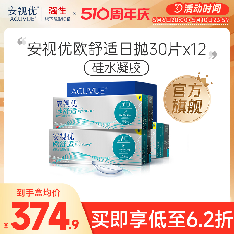 【12盒】强生安视优欧舒适日抛30片小泪片12盒半年装透明隐形眼镜