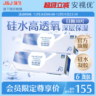 6盒 强生安视优恒润氧日抛硅水凝胶隐形眼镜30片 会员专享
