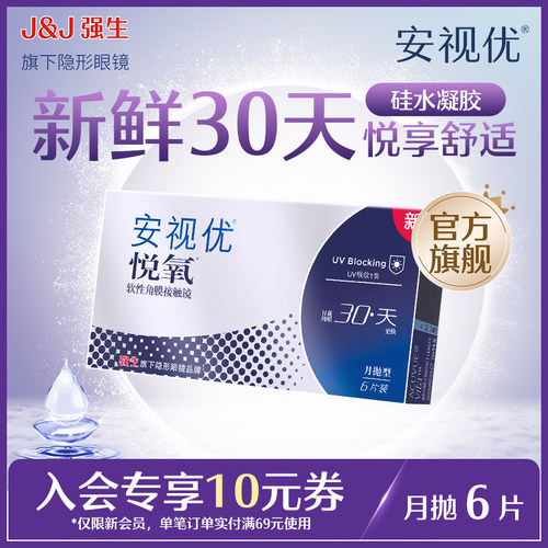 【新客价】强生安视优悦氧6片月抛隐形眼镜硅水凝胶近视会员专享