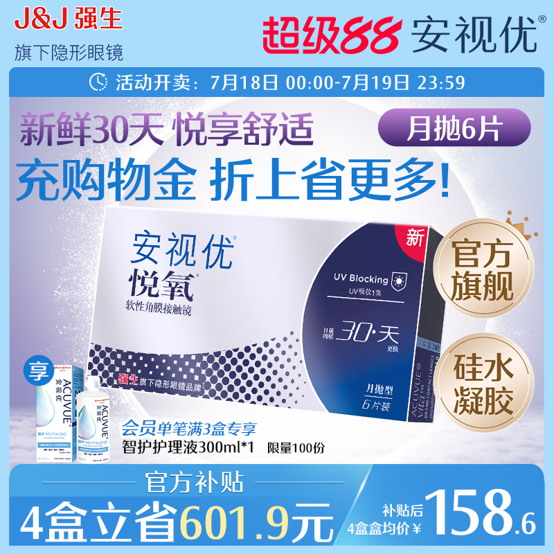 强生安视优悦氧6片月抛隐形眼镜硅水凝胶高度近视学生舒适官方