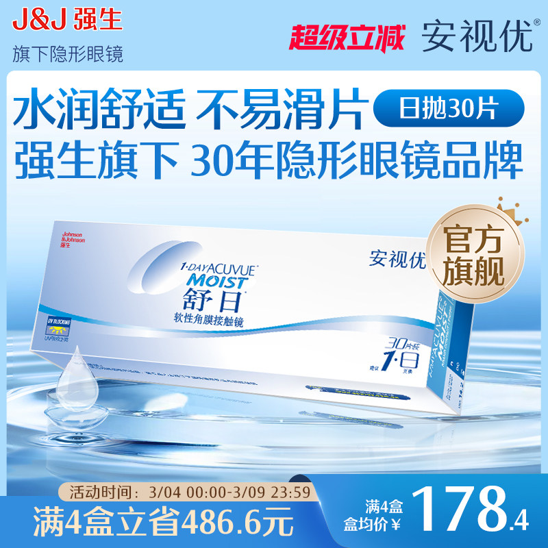 强生隐形眼镜安视优舒日日抛近视透明小直径30片官方正品原装进口