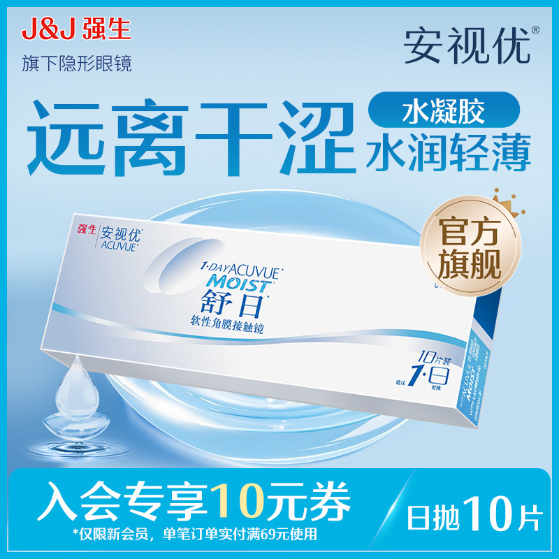 【新客价】强生安视优近视隐形眼镜舒日日抛10片官方舒适会员专享,隐形眼镜/护理液,隐形眼镜,淘宝优惠券,粉丝福利购,淘宝优惠卷