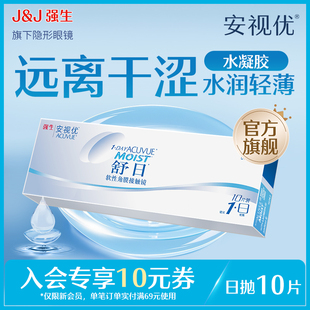 【新客价】强生安视优近视隐形眼镜舒日日抛10片官方舒适会员专享