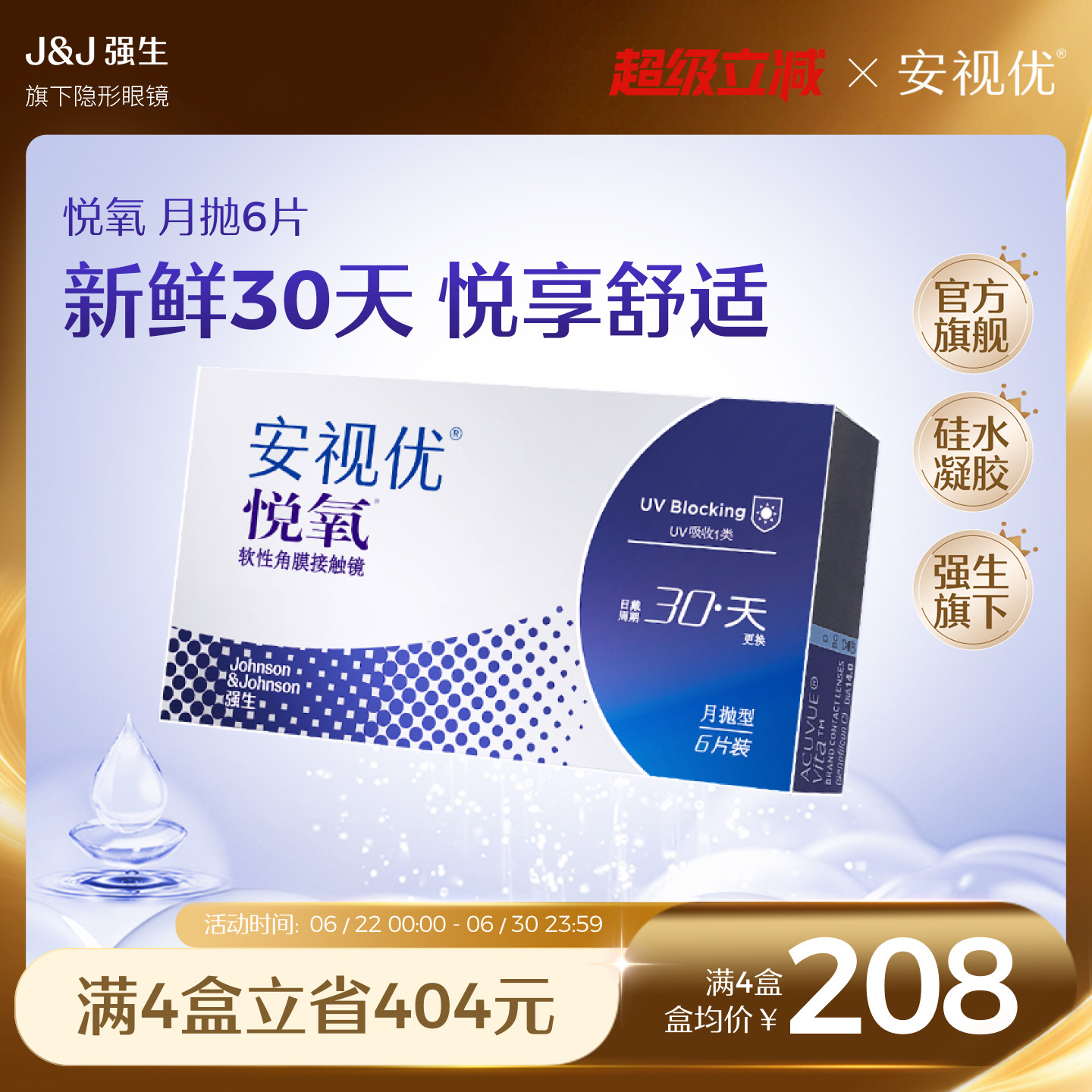 强生安视优悦氧6片月抛隐形眼镜硅水凝胶高度近视学生舒适官方